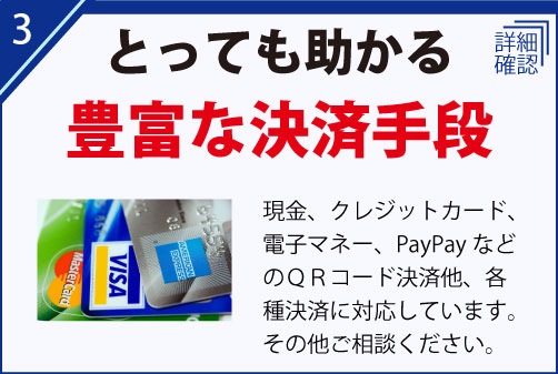 現金、クレジットカード、電子マネー、PayPayなどのＱＲコード決済他、各種決済に対応しています。その他ご相談ください。