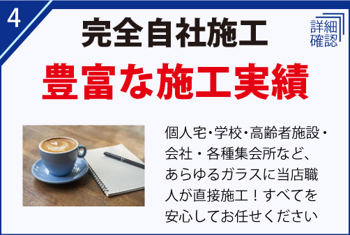 個人宅・学校・高齢者施設・会社・各種集会所など、あらゆるガラスに当店職人が直接施工！すべてを安心してお任せください